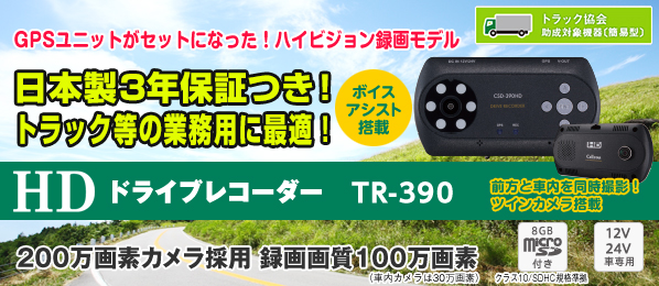 HDドライブレコーダーTR-390 日本製３年保証つき。トラック等の業務用に最適。